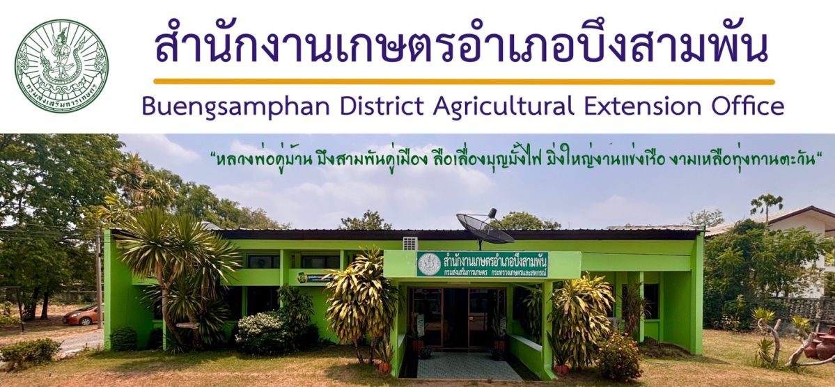สำนักงานเกษตรอำเภอบึงสามพัน