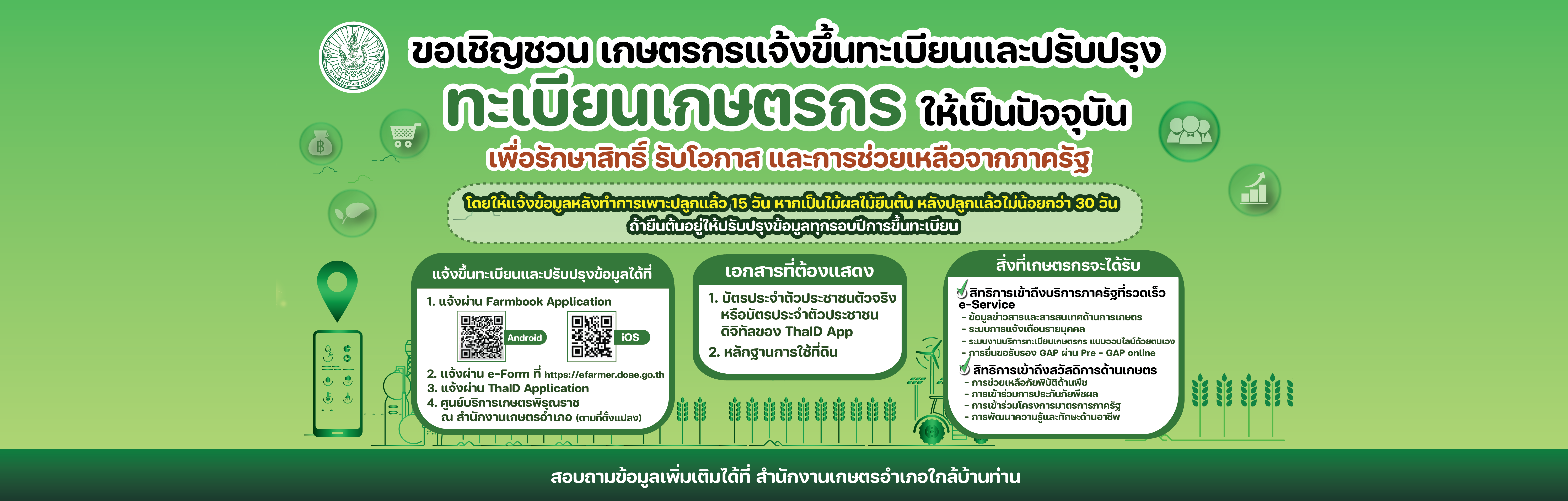 banner facebook เชิญชวนขึ้นทะเบียนเกษตรกร-01_0