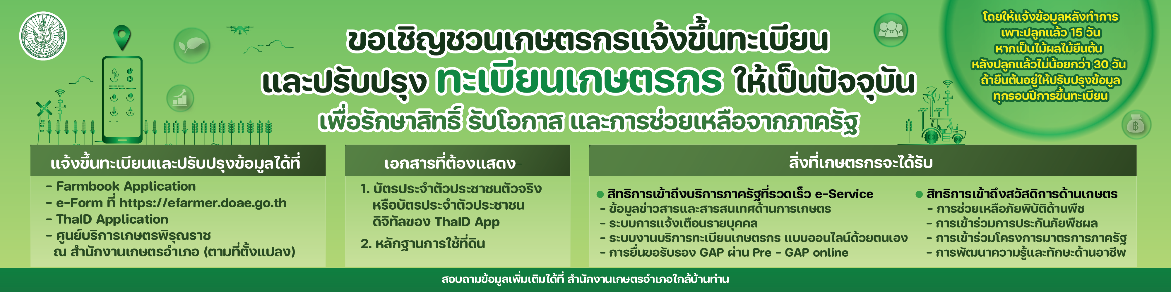banner website เชิญชวนขึ้นทะเบียนเกษตรกร-01_0