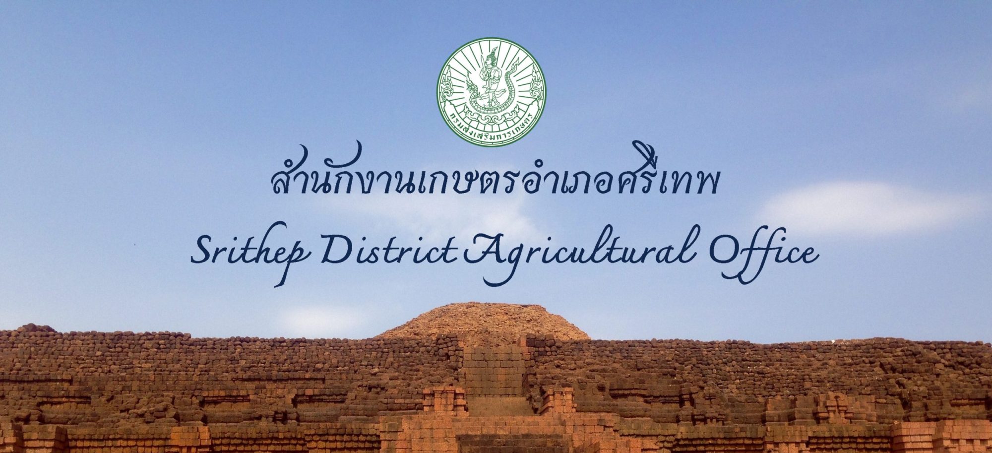 สำนักงานเกษตรอำเภอศรีเทพ